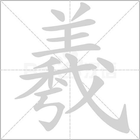 羲名字意思|羲的意思，羲字的意思